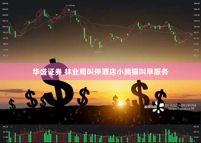 华盛证券 林业局叫停酒店小熊猫叫早服务