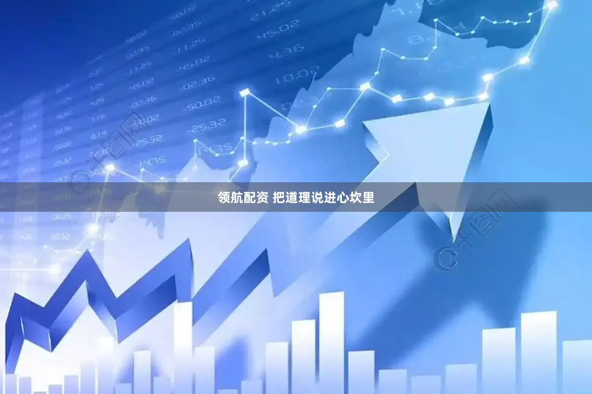 领航配资 把道理说进心坎里