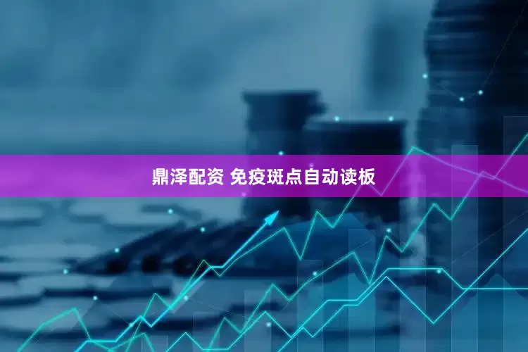 鼎泽配资 免疫斑点自动读板